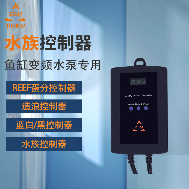 ZK中科世纪水泵鱼缸变频蓝白控制器造浪泵蓝黑控制器蛋分控垒德株图片