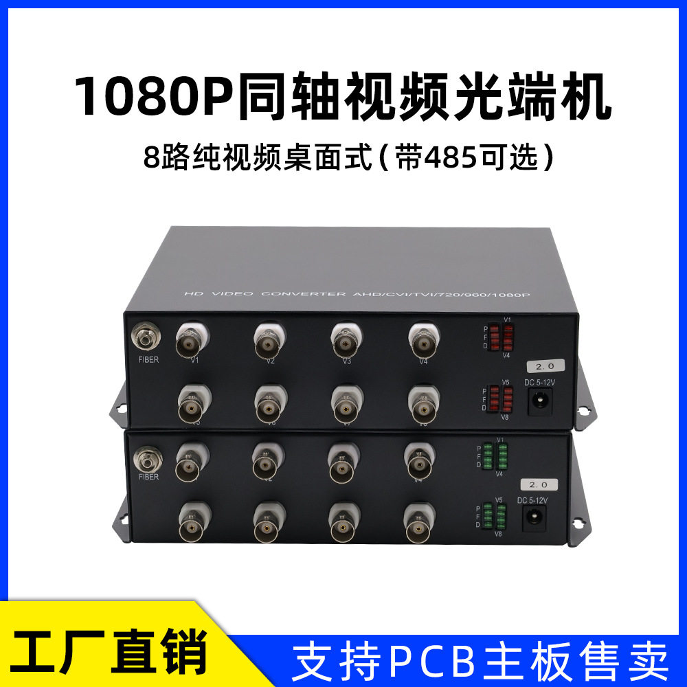 8路1080P同轴视频光端机8路视频模拟音频光端机PCB主板光端机厂家