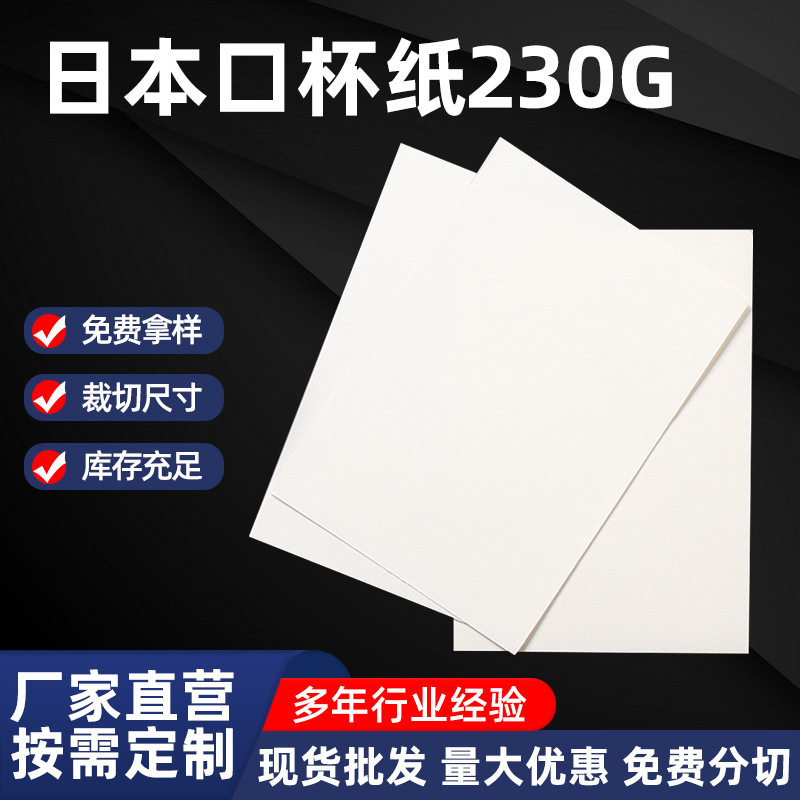 厂家供应 日本口杯纸230g 包装口杯纸材料 纸盒袋子纸