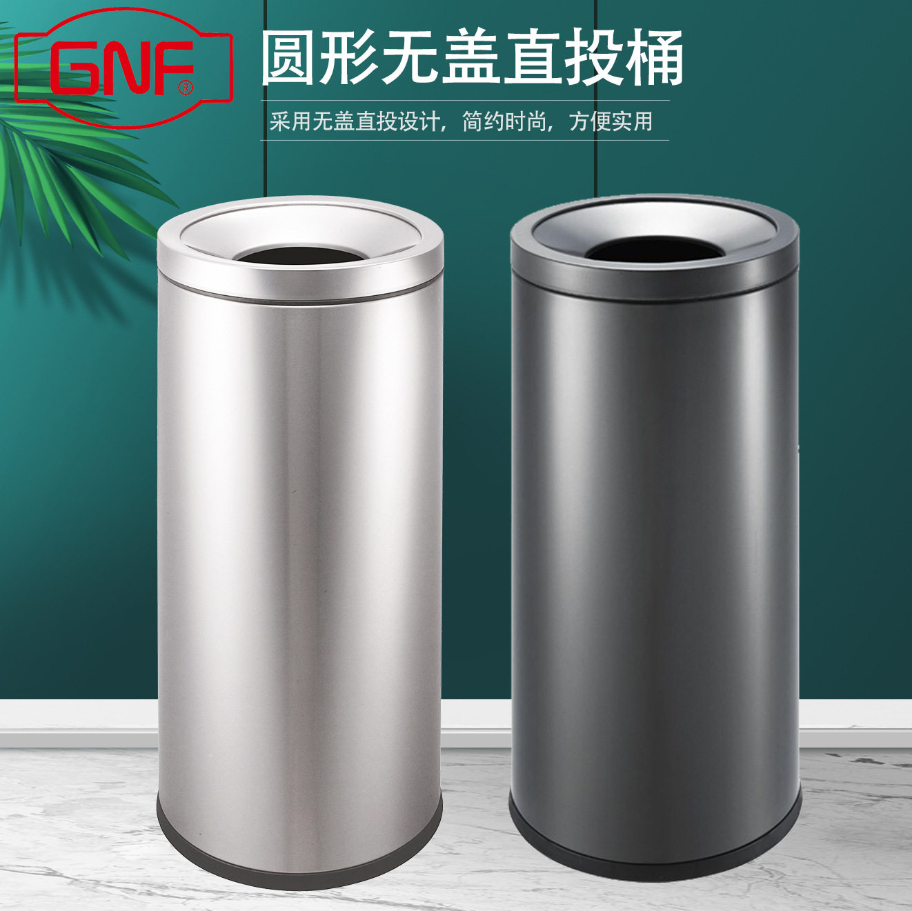 GNF 圆形无盖垃圾桶商用大号直投防指纹不锈钢洗手间擦手纸垃圾筒