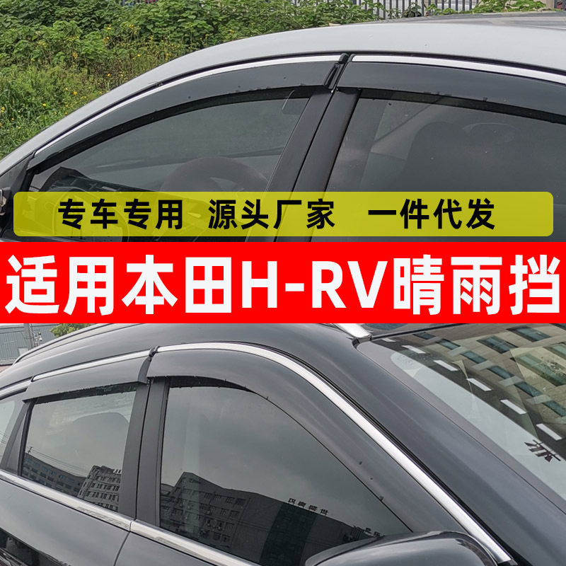 汽车晴雨挡专用本田HR-V车窗挡雨板改装进口HRV原车窗户挡雨防雨