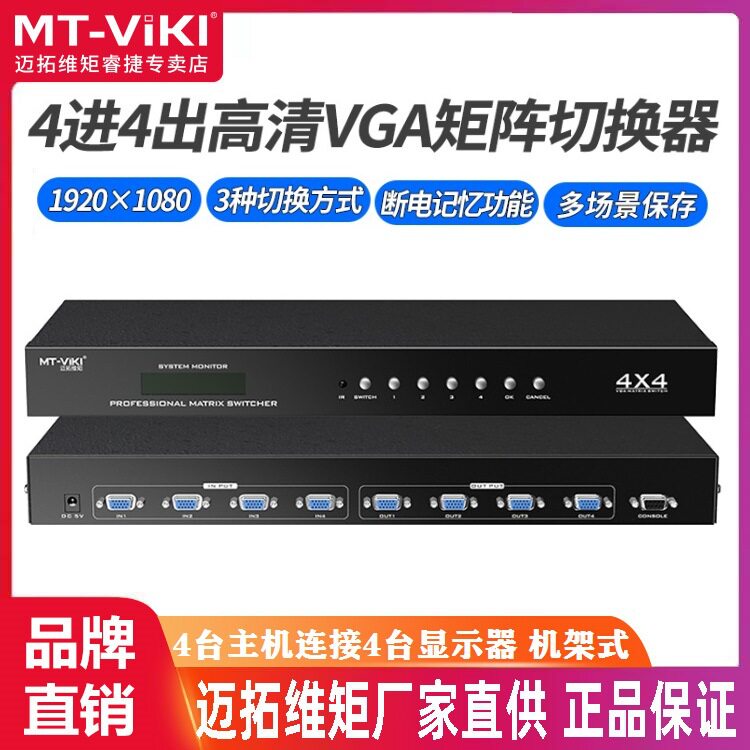 迈拓维矩 MT-VT414 矩阵切换器二进二出VGA多电脑切换器4进4出