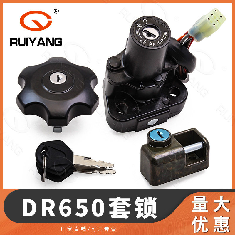摩托车配件适配铃木DR650 电门锁 油箱盖锁 全车锁 套锁
