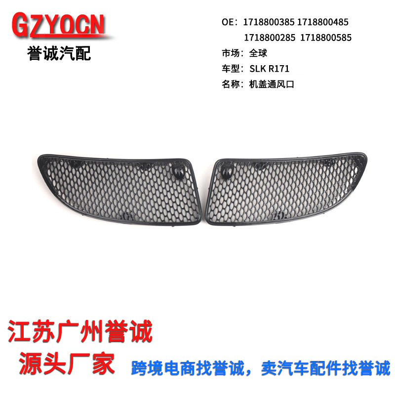 适用于奔驰SLK级W171机盖通风口引擎盖格栅风网进气格栅通风网