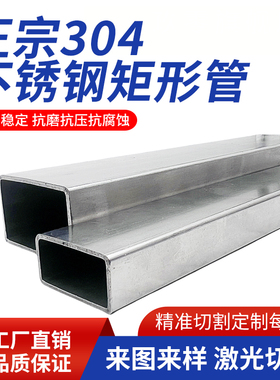 304不锈钢矩形管扁管零切长方形管支架管打孔焊接激光切割定制