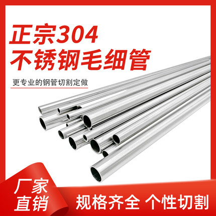304不锈钢毛细管切割定做细钢管空心小圆管无缝管精密下料零切