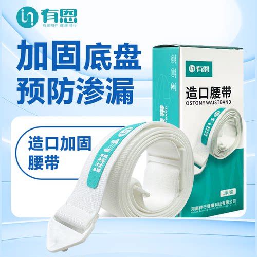 有恩造口加固腰带固定底盘