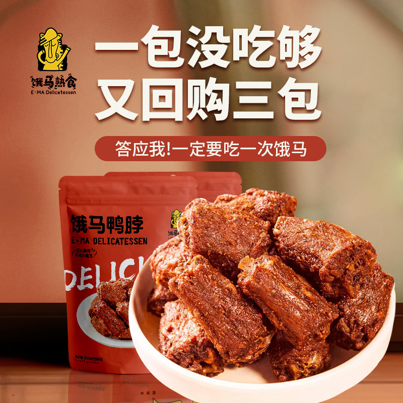 饿马鸭脖风干香手撕鸭脖鸭肉零食办公室解馋追剧福建三明特产网红