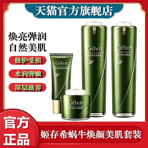 GEHOS/姬存希官方旗舰店蜗牛原液保湿水乳洗面奶素颜霜HERAONWOO