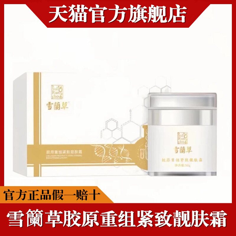 金木集团面霜雪兰草胶原重组紧致靓肤霜美容院同款官方正品旗舰店