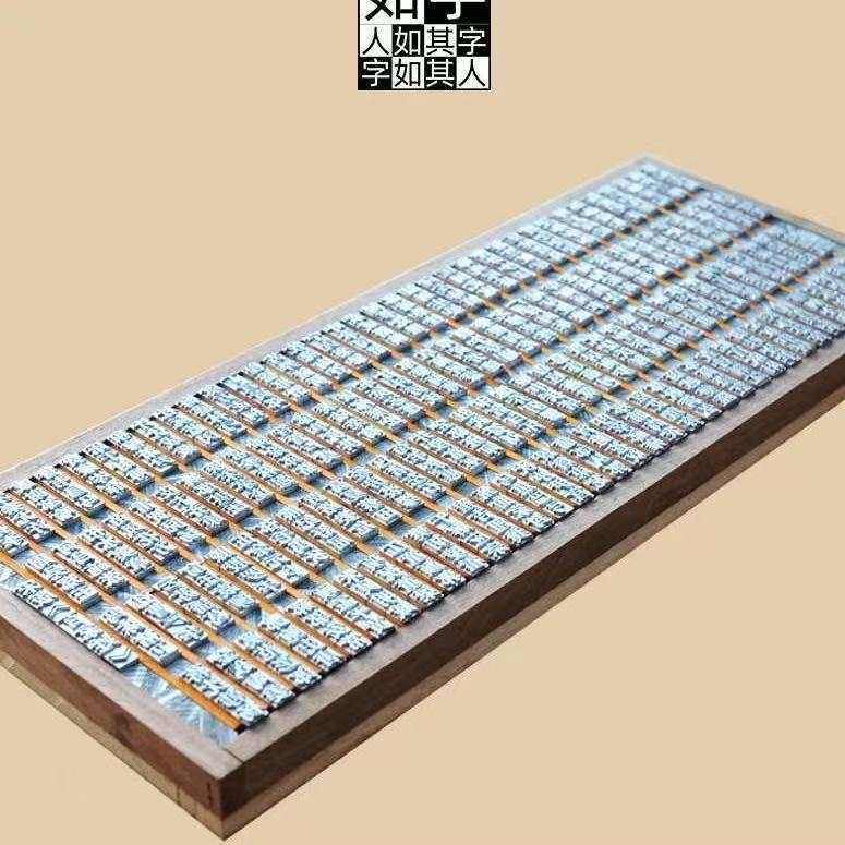 百姓铅字铅活字印刷术印章手帐套装简繁体私人字模传统文创