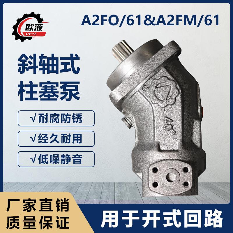 全新A2FO/61斜轴式柱塞泵 A2FM/61斜轴式轴向柱塞定量泵厂家