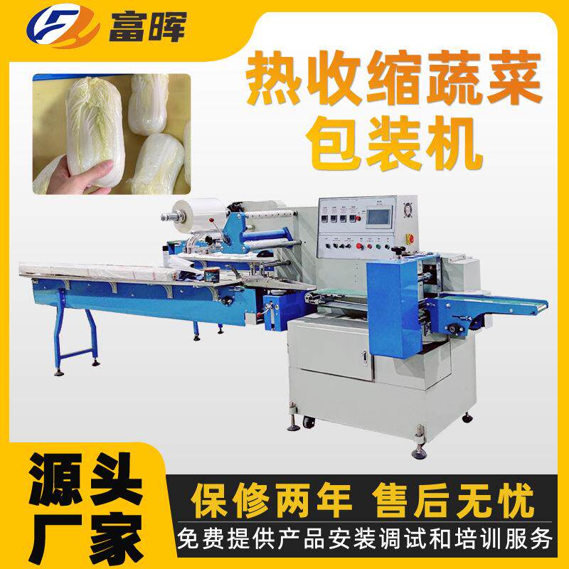 源头厂家供应全自动热收缩蔬菜 包装机 高速蔬果大白菜封口打包机