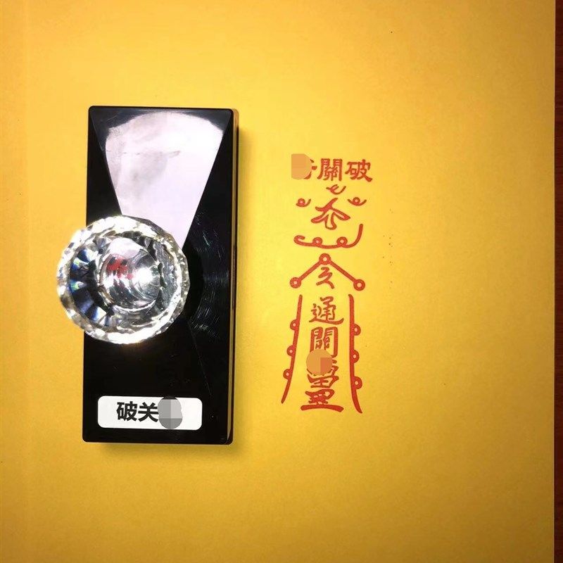 新品破关敕令符  印章印版