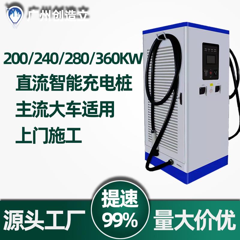 充电站360KW智能新能源电动汽车充电桩240KW直流扫码分体快充电堆
