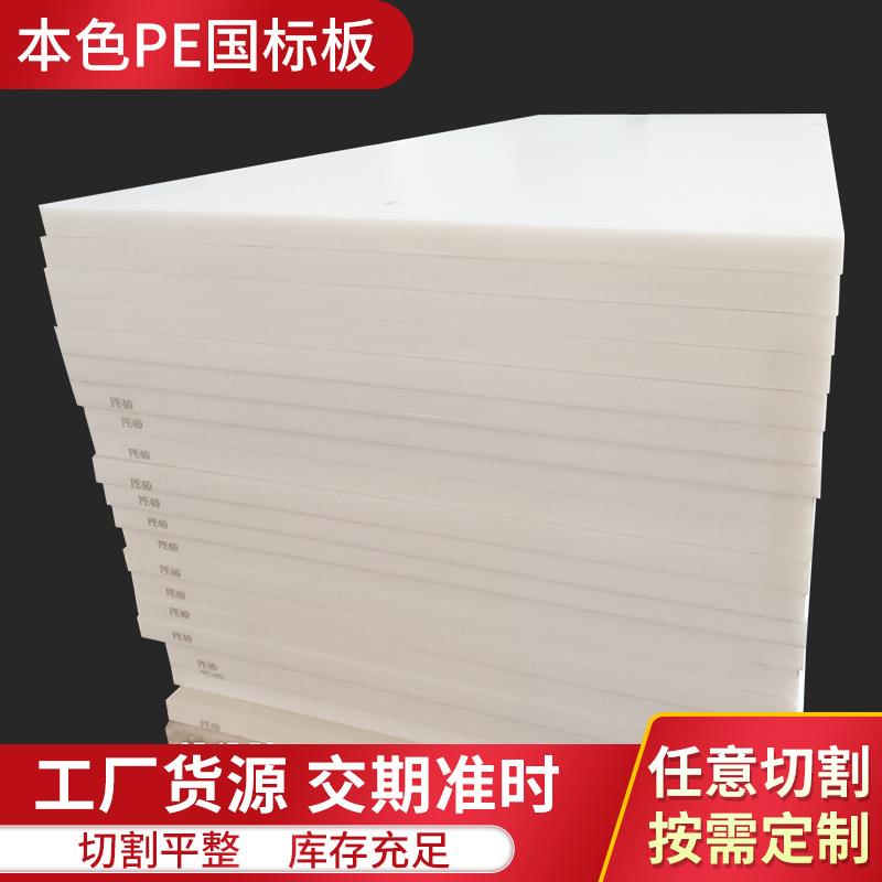 本色PE板聚乙烯国标板厚度70--100MM高分子塑料垫板材料pe板