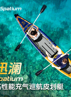 Spatium高性能开放式巡航三气室充气皮划艇