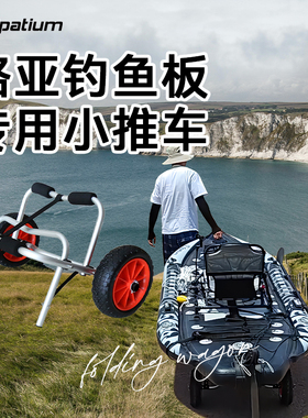 路亚钓鱼板桨板水上自行车专用小拖车