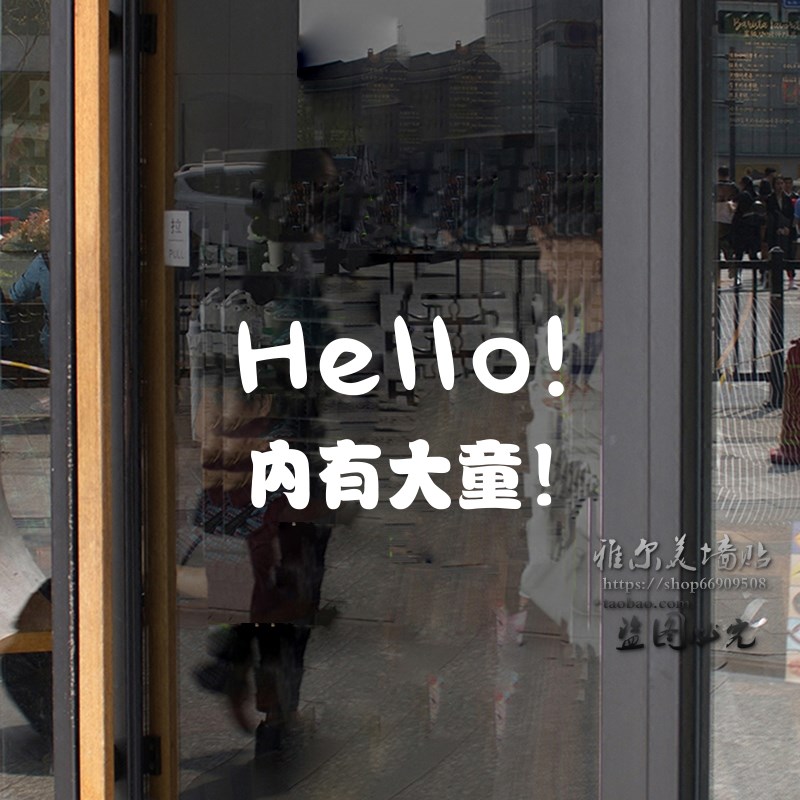 速发母婴儿童装店墙贴纸创意服装装饰个性文字玻璃门贴画 heo