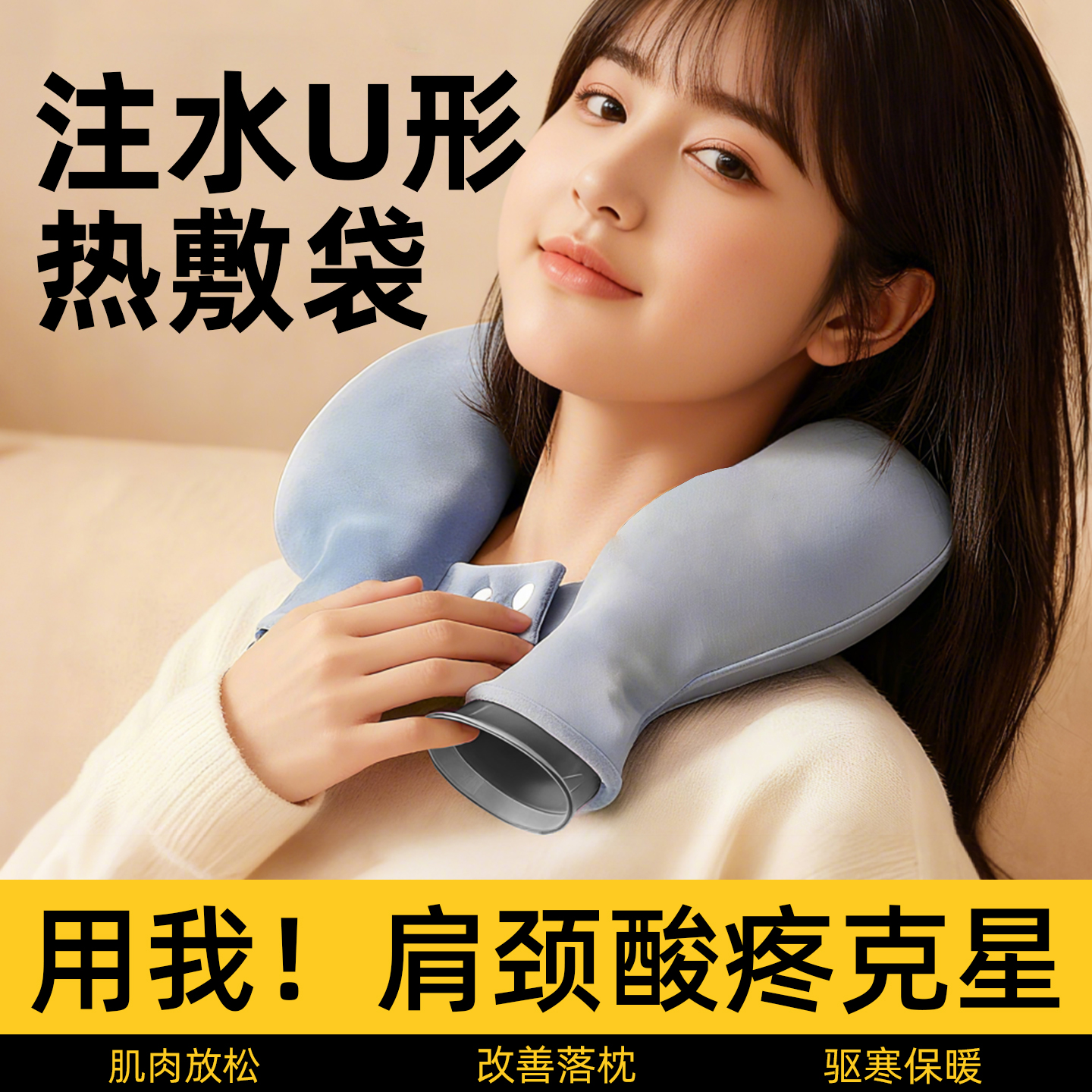 u型颈椎热敷袋脖子热水袋