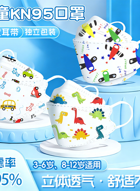 儿童kn95口罩3到6岁3D立体男女童5到8到12小孩上学专用独立包装