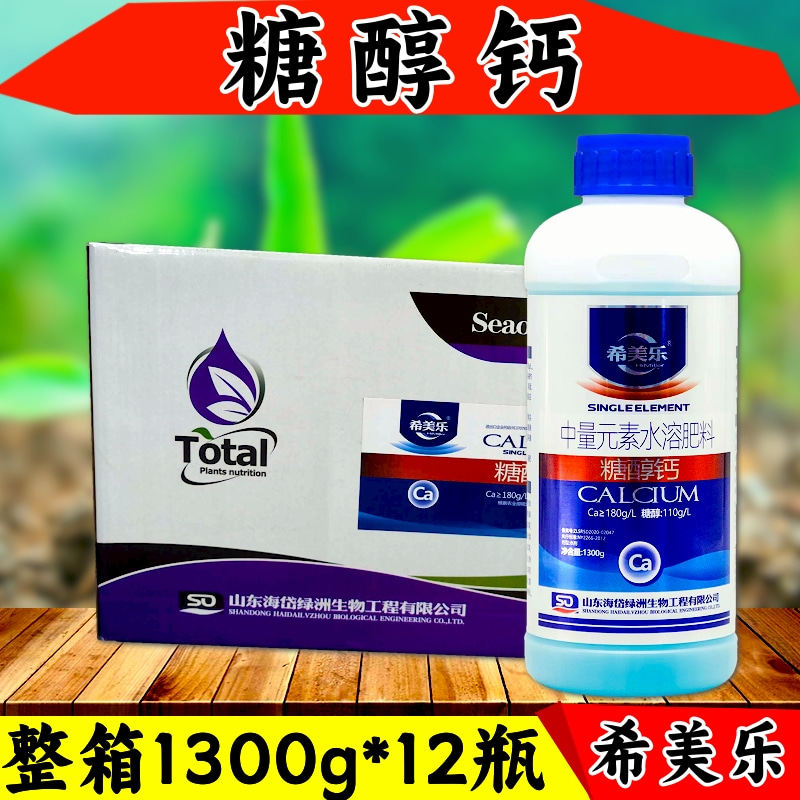 希美乐糖醇钙叶面肥钙肥液体钙流体钙补钙螯合钙水溶肥正品