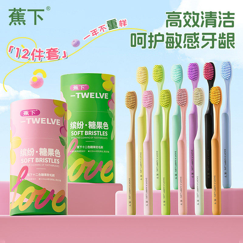蕉下缤纷糖果牙刷超薄宽头护龈软毛牙刷家用12件套家庭装高档牙刷