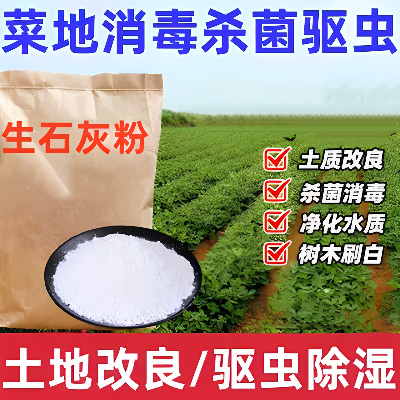 生石灰粉杀菌驱虫驱蛇除