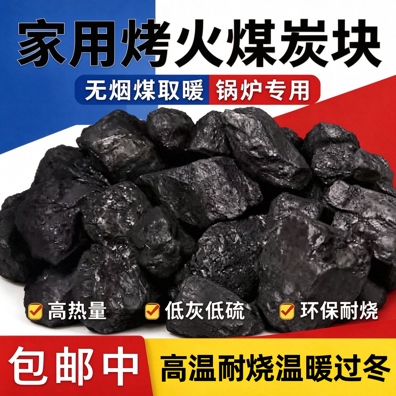 无烟煤耐烧家用煤炭家用室内取暖炉无烟炭块农村取暖焦炭块煤块
