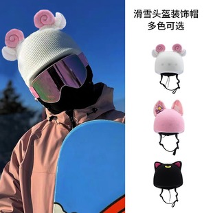 滑雪头盔装 饰配件 饰帽套单双板电瓶车雪盔罩女可爱儿童耳朵毛绒装