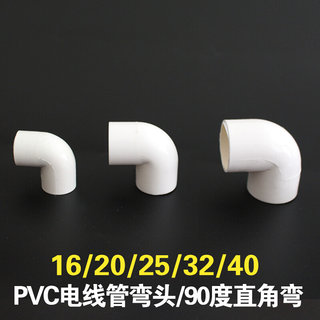 PVC电线管90度弯头16 20 25 32 40红蓝电工阻燃线管弯头电工配件