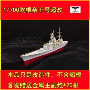 极速天鹰阁 e1/700欧根亲王号超改 配 小号手 05766 05767