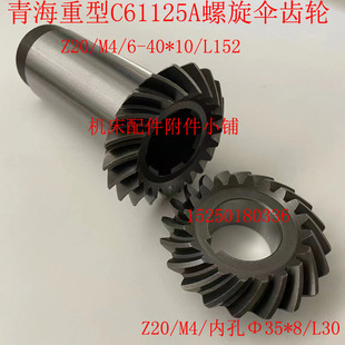 Z20 极速青海重型机牀C61125A 50u273A 50338A螺旋伞齿轮Z20