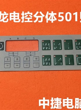 极速琦星电控分体机682s贴膜681屏幕膜中捷电脑平车沪龙电控显示