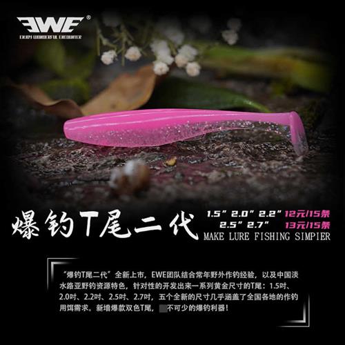 极速EWE美夏爆钓T尾二代路亚软饵根钓铅头钩软虫饵翘X嘴鳜鱼鲈鱼