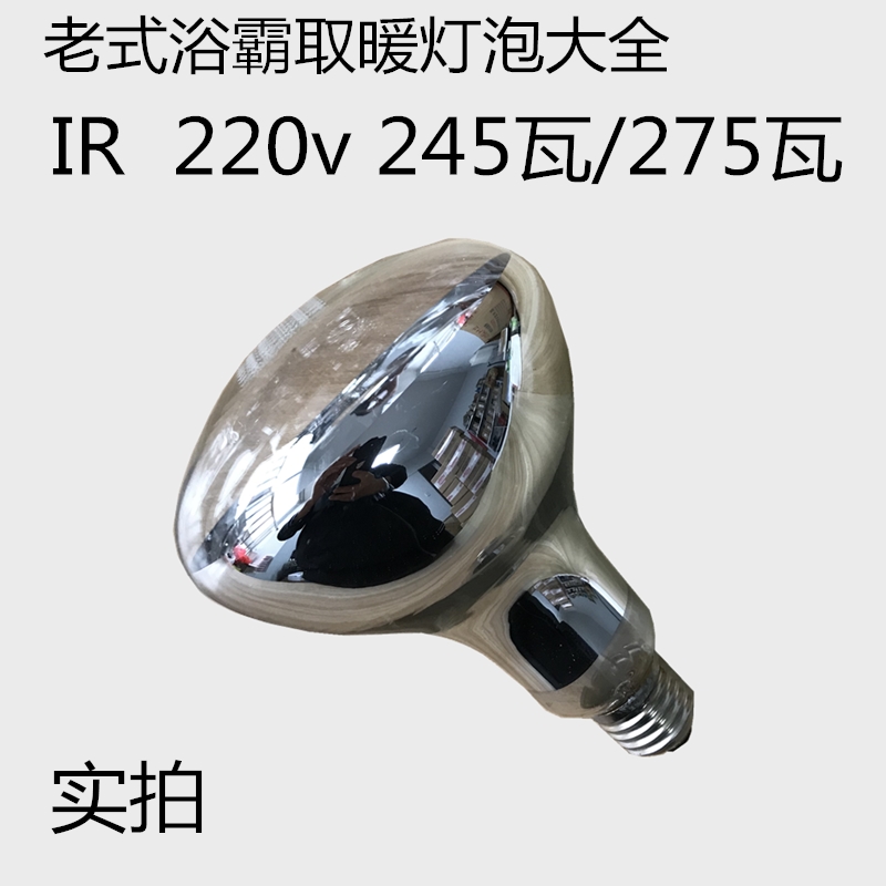 极速浴霸小口ir245w瓦220v老式灯灯泡长脖取暖150W1151101