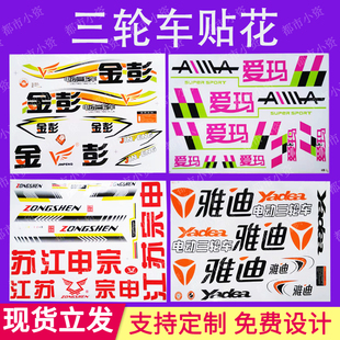 极速金彭电动三轮车贴花贴标凤凰宗申电瓶三轮摩托车贴Z画贴纸贴