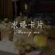 极速网红ins风婚礼求婚卡片 求婚道具贺卡marry mUe卡片求婚布置