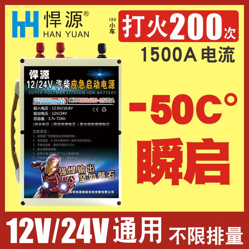 极速新悍源汽车应急启动电源大容量货车强启J12V-24V柴汽电瓶打火
