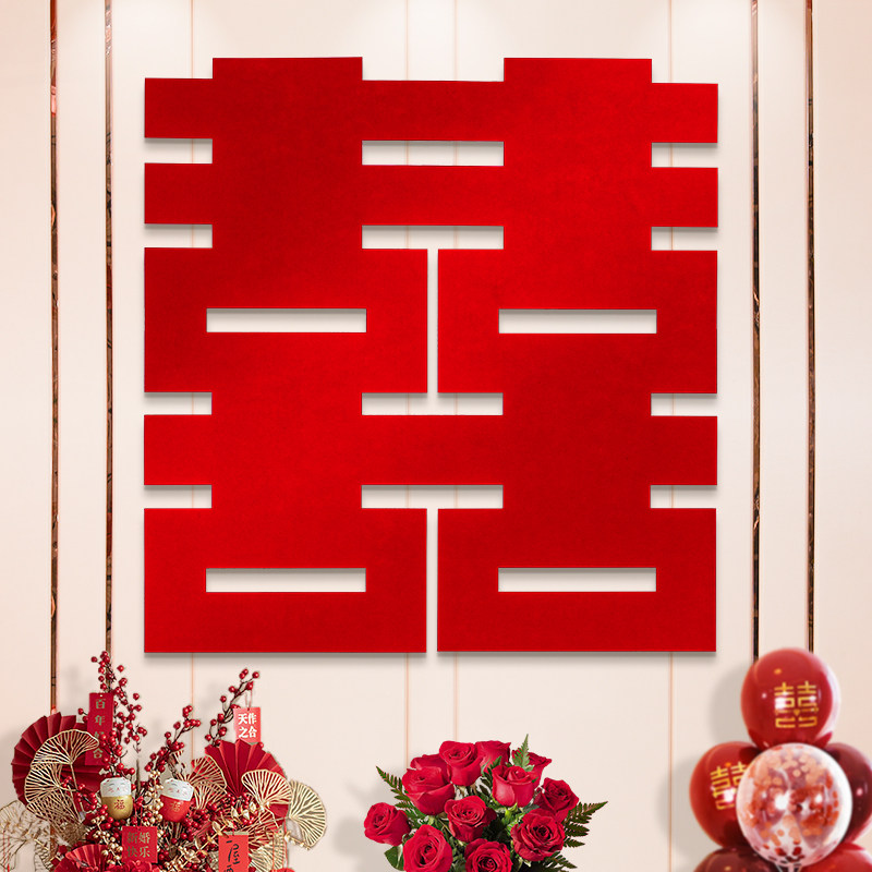 极速超大喜字贴结婚专用大门w贴纸婚房布置套装卧室背景墙新房客