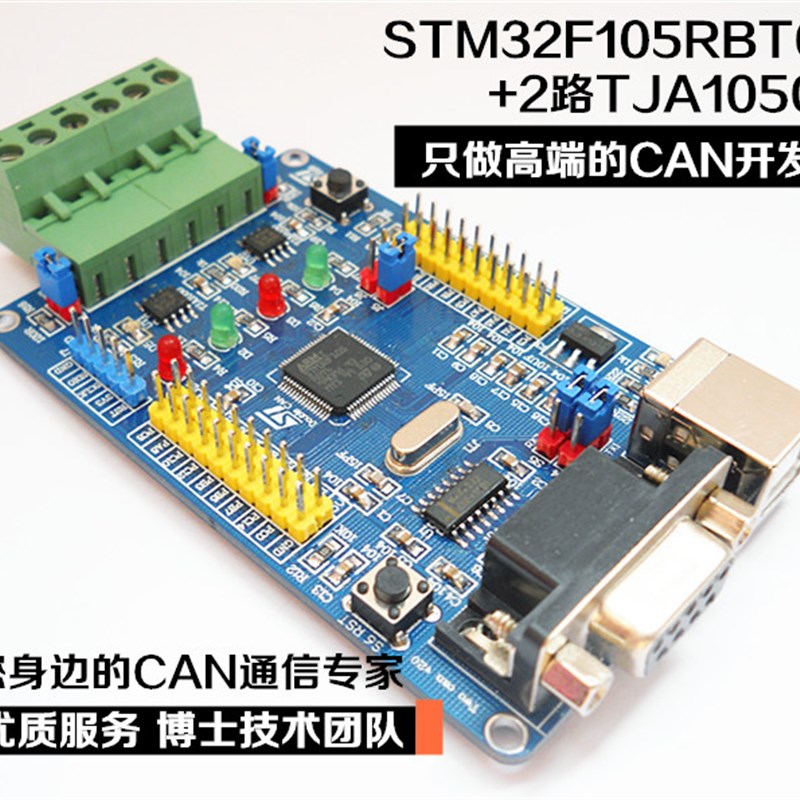 速发双路CAN总线开发板 模块 STM32F105RBT6 RCT6 学习板 送影片