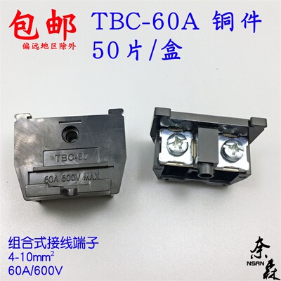 极速TBC-60 铜件 60A/600VAC 黑色组装式接线端子 W接线排拼装螺