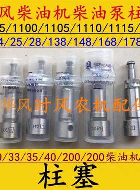 极速时风柴油机柴油泵柱塞SF24/25/2x8/138/148/168/178/188/220