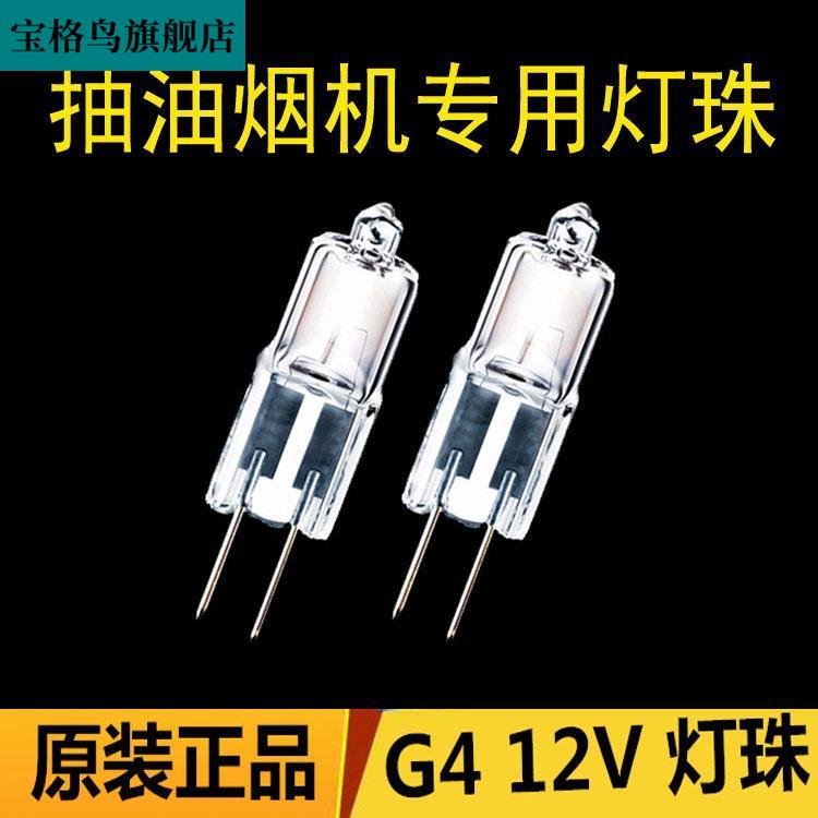 极速抽油烟机G4灯珠1s2V10W20W吸抽油烟机照明灯泡