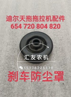 极速迪尔天拖拖拉机 k654 720 724 804 820 824 刹车防尘罩 防尘