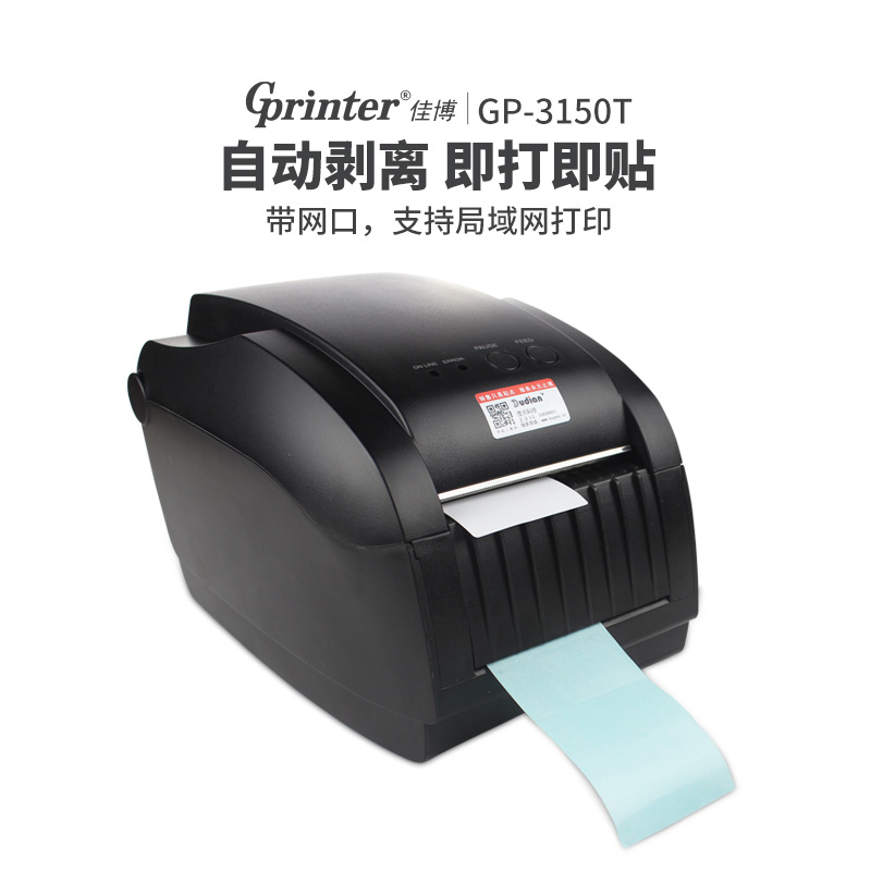 速发新品佳博GP3150T条码打刻机 不干F胶标签打印自动剥离标签机