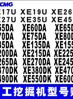 徐工挖掘机XE60 75DA 200 245 260 375 490550DK边门型号贴纸配件