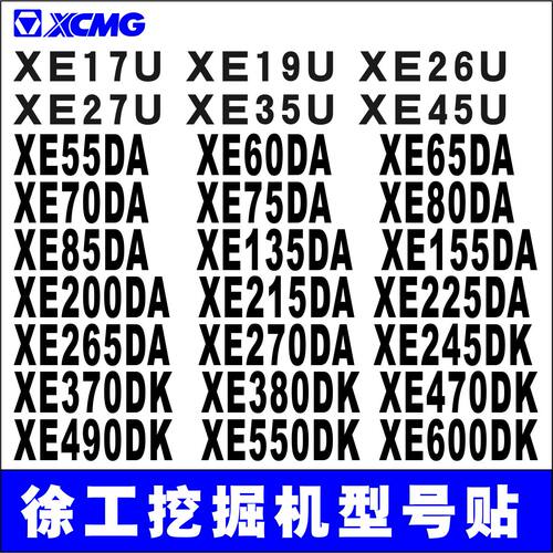徐工挖掘机XE60 75DA 200 245 260 375 490550DK边门型号贴纸配件