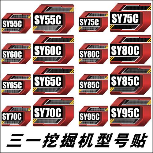 适用于三一国四最新款挖机SY55C60C65C75C85C90C95C边门型号贴纸