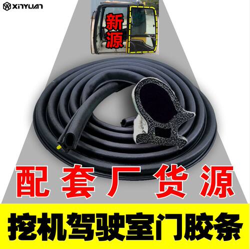 新源远山挖机65/75挖机驾驶室车门密封条 挖机配件减震 带钉胶条